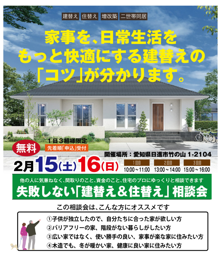 平屋の家 失敗しない 建て替え 住み替え 相談会 イベント お知らせ 愛知県日進市で注文住宅を建てるジャストの家