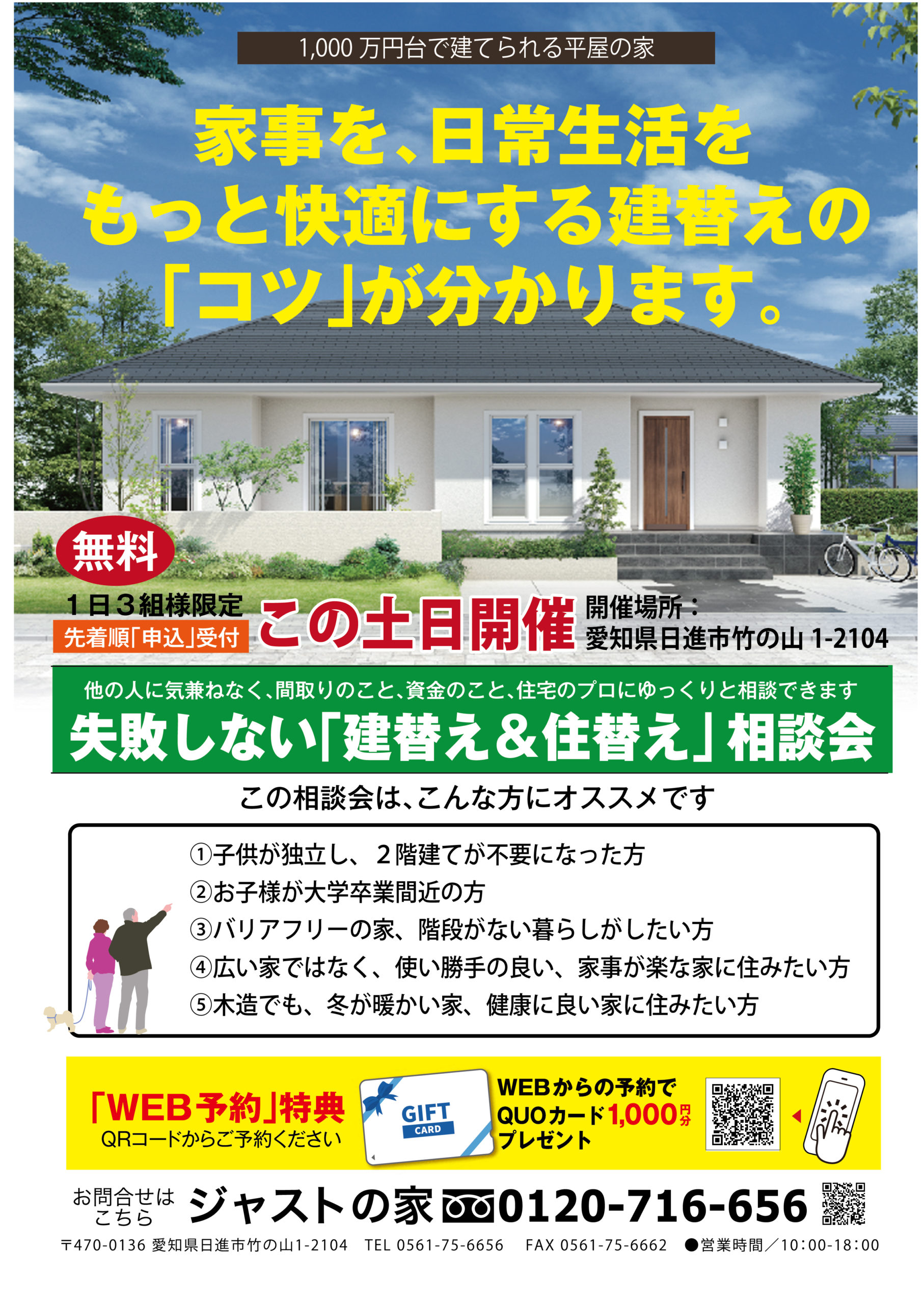 この土日開催中 平屋の家 失敗しない 建て替え 住み替え 相談会 イベント お知らせ 愛知県日進市で注文住宅を建てるジャストの家