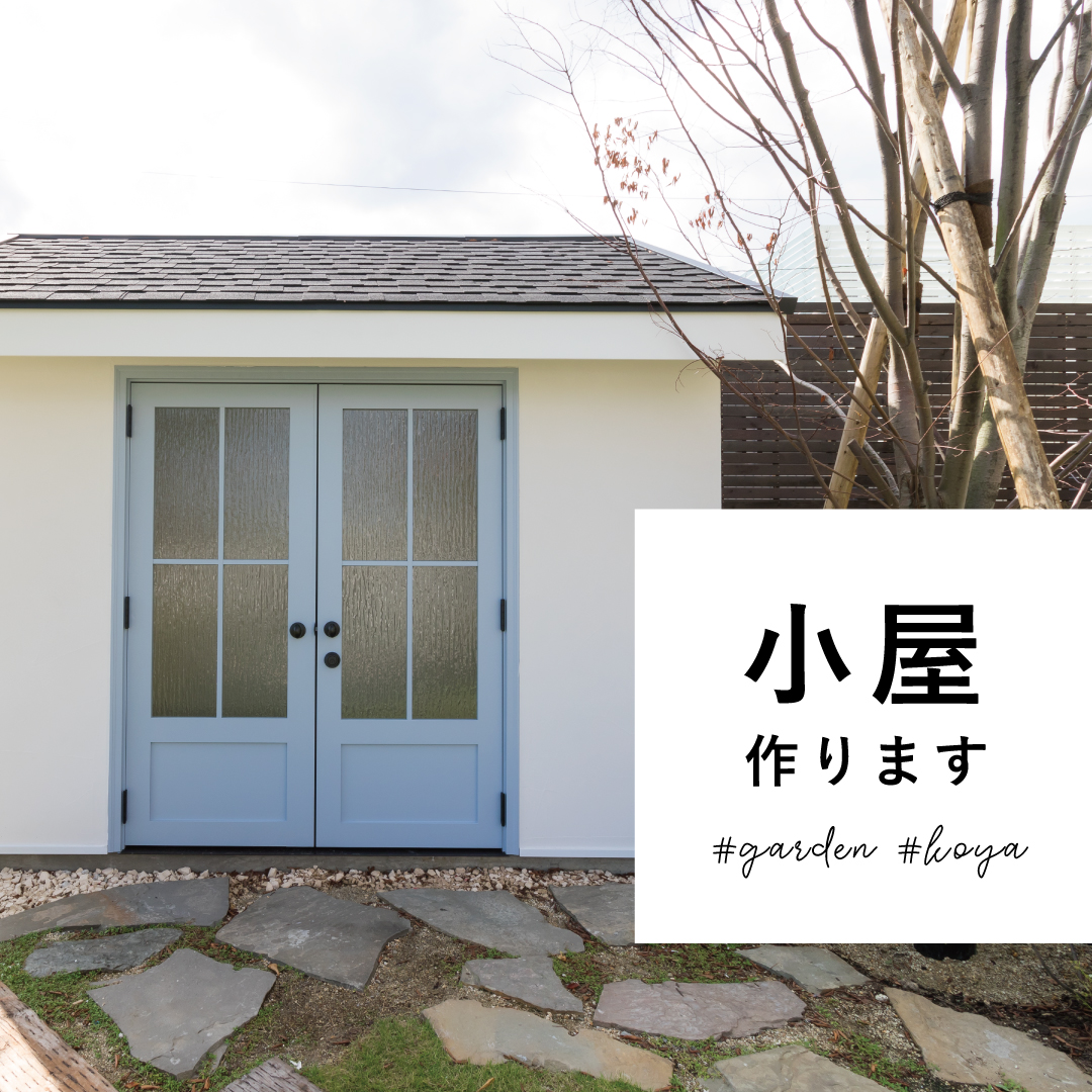おうち時間や在宅勤務増で需要増加 庭に小屋を作ろう イベント お知らせ 愛知県日進市で注文住宅を建てるジャストの家